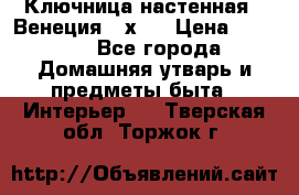 Ключница настенная - Венеция 35х35 › Цена ­ 1 300 - Все города Домашняя утварь и предметы быта » Интерьер   . Тверская обл.,Торжок г.